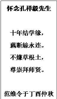 文本框: 怀念孔祥毅先生十年结学缘，藕断絲永连。不嫌草根土，尊崇拜师贤。范维令于丁酉仲秋