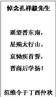 文本框: 悼念孔祥毅先生遥望晋东南，星殒太行山。哀恸疾首誓，晋商后学扬！范维令于丁酉仲秋